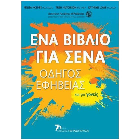 ΕΝΑ ΒΙΒΛΙΟ ΓΙΑ ΣΕΝΑ , ΟΔΗΓΟΣ ΕΦΗΒΕΙΑΣ ΚΑΙ ΓΙΑ ΓΟΝΕΙΣ  25222