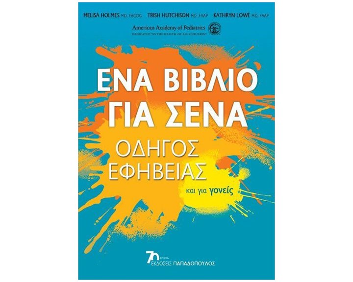 ΕΝΑ ΒΙΒΛΙΟ ΓΙΑ ΣΕΝΑ , ΟΔΗΓΟΣ ΕΦΗΒΕΙΑΣ ΚΑΙ ΓΙΑ ΓΟΝΕΙΣ  25222