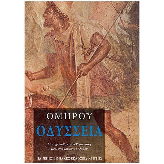 ΟΜΗΡΟΥ ΟΔΥΣΣΕΙΑ (ΜΕΤΑΦΡΑΣΗ: ΨΥΧΟΝΤΑΚΗΣ ΓΙΩΡΓΟΣ) 3Η ΕΚΔΟΣΗ