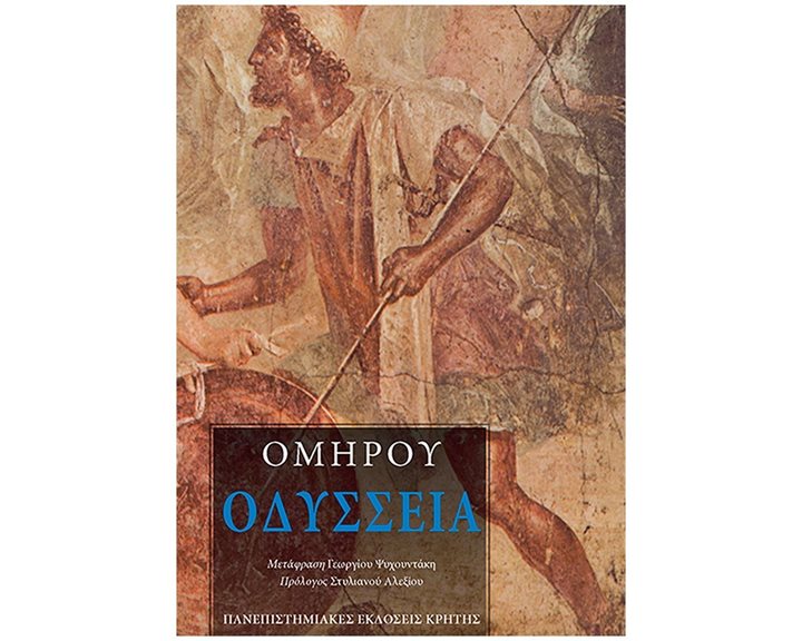 ΟΜΗΡΟΥ ΟΔΥΣΣΕΙΑ (ΜΕΤΑΦΡΑΣΗ: ΨΥΧΟΝΤΑΚΗΣ ΓΙΩΡΓΟΣ) 3Η ΕΚΔΟΣΗ
