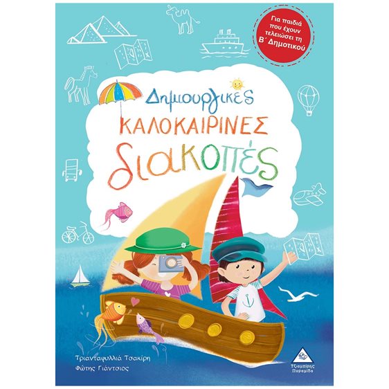 ΔΗΜΙΟΥΡΓΙΚΕΣ ΚΑΛΟΚΑΙΡΙΝΕΣ ΔΙΑΚΟΠΕΣ ΓΙΑ ΠΑΙΔΙΑ ΠΟΥ ΕΧΟΥΝ ΤΕΛΕΙΩΣΕΙ ΤΗ Β ΔΗΜΟΤΙΚΟΥ