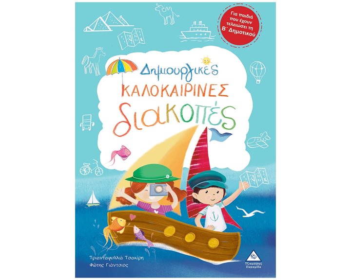 ΔΗΜΙΟΥΡΓΙΚΕΣ ΚΑΛΟΚΑΙΡΙΝΕΣ ΔΙΑΚΟΠΕΣ ΓΙΑ ΠΑΙΔΙΑ ΠΟΥ ΕΧΟΥΝ ΤΕΛΕΙΩΣΕΙ ΤΗ Β ΔΗΜΟΤΙΚΟΥ