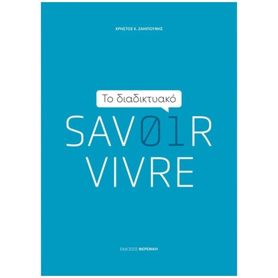 ΤΟ ΔΙΑΔΙΚΤΥΑΚΟ SAVOIR VIVRE