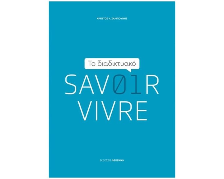 ΤΟ ΔΙΑΔΙΚΤΥΑΚΟ SAVOIR VIVRE