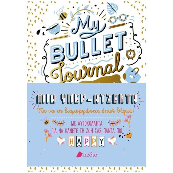 My Bullet Journal, Μια Υπερατζέντα Π0687