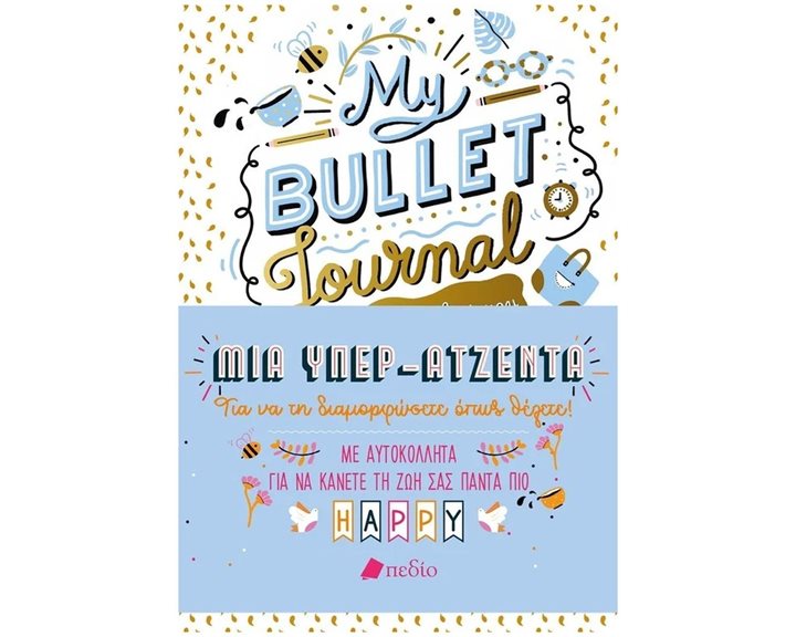 My Bullet Journal, Μια Υπερατζέντα Π0687