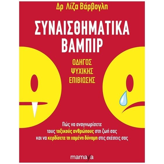 ΣΥΝΑΙΣΘΗΜΑΤΙΚΑ ΒΑΜΠΙΡ , ΟΔΗΓΟΣ ΨΥΧΙΚΗΣ ΕΠΙΒΙΩΣΗΣ