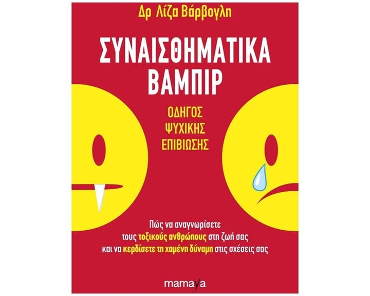 ΣΥΝΑΙΣΘΗΜΑΤΙΚΑ ΒΑΜΠΙΡ , ΟΔΗΓΟΣ ΨΥΧΙΚΗΣ ΕΠΙΒΙΩΣΗΣ