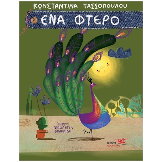 ΕΝΑ ΦΤΕΡΟ