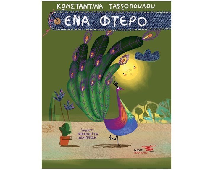 ΕΝΑ ΦΤΕΡΟ