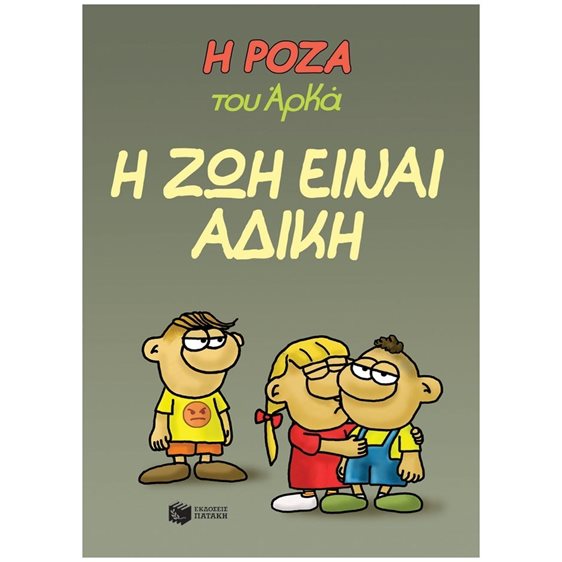 Η Ρόζα του Αρκά - Η ζωή είναι άδικη 14564