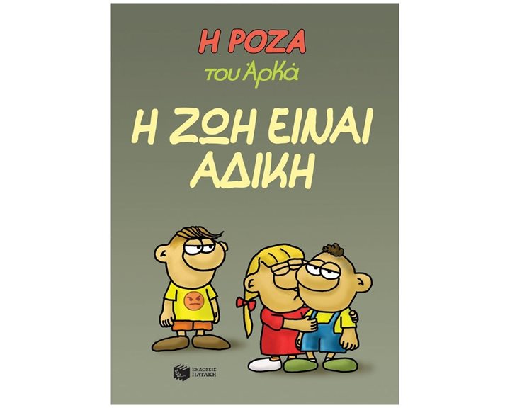 Η Ρόζα του Αρκά - Η ζωή είναι άδικη 14564