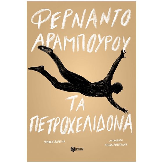 Τα πετροχελίδονα 14272