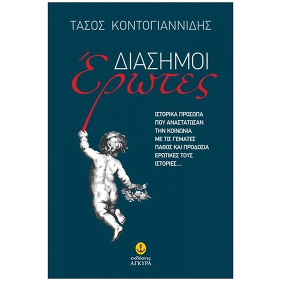 ΔΙΑΣΗΜΟΙ ΕΡΩΤΕΣ Ιστορικά πρόσωπα που αναστάτωσαν την κοινωνία με τις γεμάτες πάθος και προδοσία ερωτικές τους ιστορίες… 42046