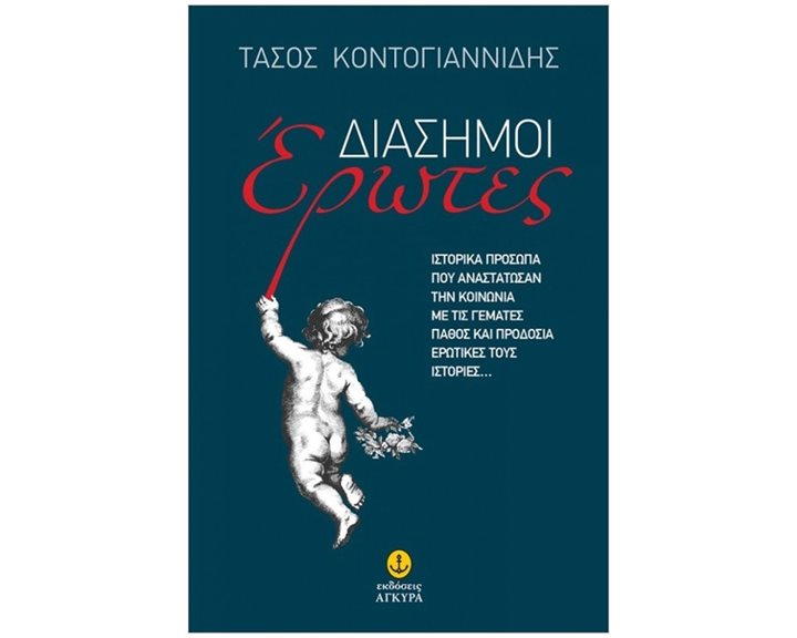 ΔΙΑΣΗΜΟΙ ΕΡΩΤΕΣ Ιστορικά πρόσωπα που αναστάτωσαν την κοινωνία με τις γεμάτες πάθος και προδοσία ερωτικές τους ιστορίες… 42046