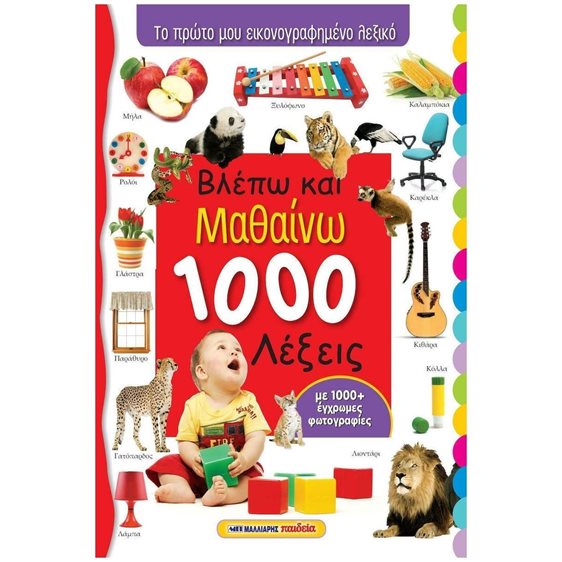 ΒΛΕΠΩ ΚΑΙ ΜΑΘΑΙΝΩ 1000 ΛΕΞΕΙΣ, ΤΟ ΠΡΩΤΟ ΜΟΥ ΕΙΚΟΝΟΓΡΑΦΗΜΕΝΟ ΛΕΞΙΚΟ