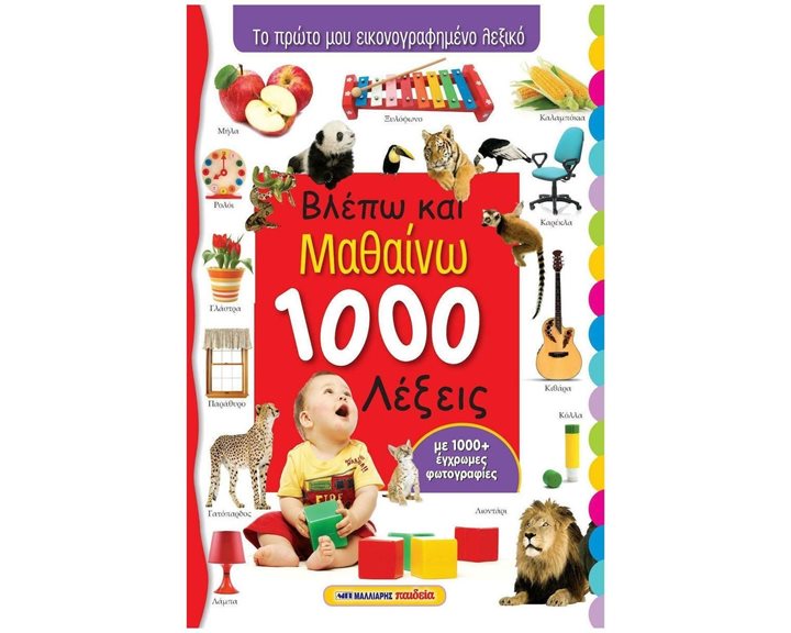 ΒΛΕΠΩ ΚΑΙ ΜΑΘΑΙΝΩ 1000 ΛΕΞΕΙΣ, ΤΟ ΠΡΩΤΟ ΜΟΥ ΕΙΚΟΝΟΓΡΑΦΗΜΕΝΟ ΛΕΞΙΚΟ