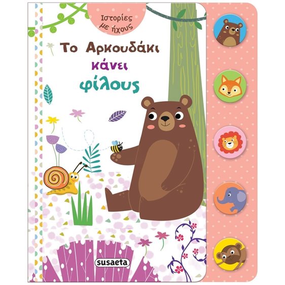 ΙΣΤΟΡΙΕΣ ΜΕ ΗΧΟΥΣ 1 - ΤΟ ΑΡΚΟΥΔΑΚΙ ΚΑΝΕΙ ΦΙΛΟΥΣ  2248
