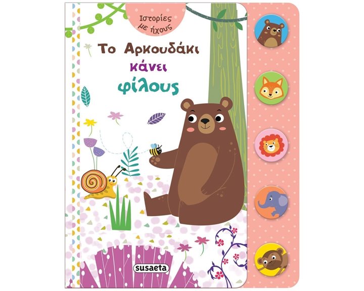 ΙΣΤΟΡΙΕΣ ΜΕ ΗΧΟΥΣ 1 - ΤΟ ΑΡΚΟΥΔΑΚΙ ΚΑΝΕΙ ΦΙΛΟΥΣ  2248