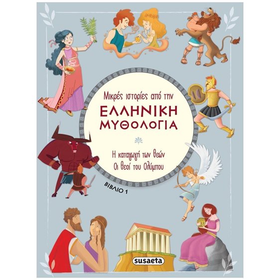 ΜΙΚΡΕΣ ΙΣΤΟΡΙΕΣ ΑΠΟ ΤΗΝ ΕΛΛΗΝΙΚΗ ΜΥΘΟΛΟΓΙΑ 1:  Η ΚΑΤΑΓΩΓΗ ΤΩΝ ΘΕΩΝ - ΟΙ ΘΕΟΙ ΤΟΥ ΟΛΥΜΠΟΥ   2388