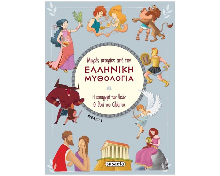 ΜΙΚΡΕΣ ΙΣΤΟΡΙΕΣ ΑΠΟ ΤΗΝ ΕΛΛΗΝΙΚΗ ΜΥΘΟΛΟΓΙΑ 1:  Η ΚΑΤΑΓΩΓΗ ΤΩΝ ΘΕΩΝ - ΟΙ ΘΕΟΙ ΤΟΥ ΟΛΥΜΠΟΥ   2388