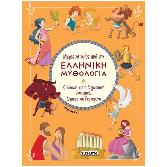 ΜΙΚΡΕΣ ΙΣΤΟΡΙΕΣ ΑΠΟ ΤΗΝ ΕΛΛΗΝΙΚΗ ΜΥΘΟΛΟΓΙΑ Ο ΙΑΣΩΝΑΣ ΚΑΙ Η ΑΡΓΟΝΑΥΤΙΚΗ ΕΚΣΤΡΑΤΕΙΑ ΔΗΜΗΤΡΑ ΚΑΙ ΠΕΡΣΕΦΟΝΗ