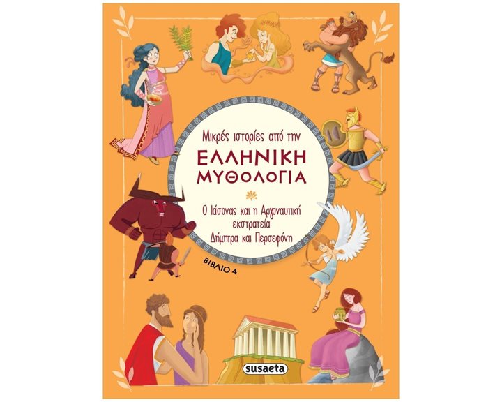 ΜΙΚΡΕΣ ΙΣΤΟΡΙΕΣ ΑΠΟ ΤΗΝ ΕΛΛΗΝΙΚΗ ΜΥΘΟΛΟΓΙΑ Ο ΙΑΣΩΝΑΣ ΚΑΙ Η ΑΡΓΟΝΑΥΤΙΚΗ ΕΚΣΤΡΑΤΕΙΑ ΔΗΜΗΤΡΑ ΚΑΙ ΠΕΡΣΕΦΟΝΗ