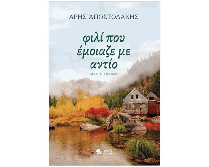 ΦΙΛΙ ΠΟΥ ΕΜΟΙΑΖΕ ΜΕ ΑΝΤΙΟ