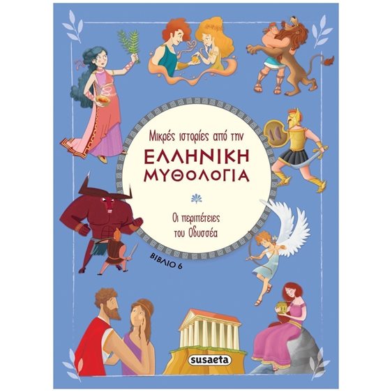 ΜΙΚΡΕΣ ΙΣΤΟΡΙΕΣ ΑΠΟ ΤΗΝ ΕΛΛΗΝΙΚΗ ΜΥΘΟΛΟΓΙΑ ΒΙΒΛΙΟ 6 ΟΙ ΠΕΡΙΠΕΤΕΙΕΣ ΤΟΥ ΟΔΥΣΣΕΑ