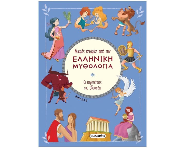ΜΙΚΡΕΣ ΙΣΤΟΡΙΕΣ ΑΠΟ ΤΗΝ ΕΛΛΗΝΙΚΗ ΜΥΘΟΛΟΓΙΑ ΒΙΒΛΙΟ 6 ΟΙ ΠΕΡΙΠΕΤΕΙΕΣ ΤΟΥ ΟΔΥΣΣΕΑ