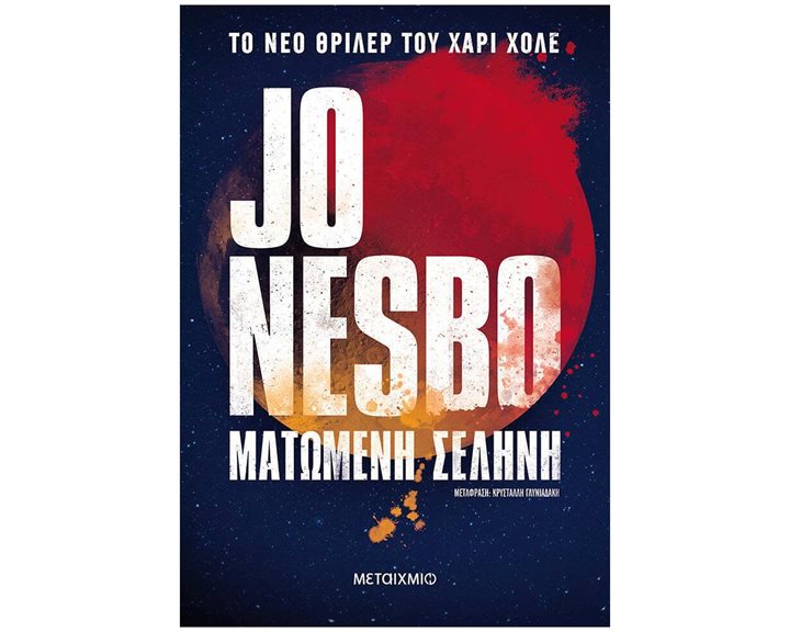 ΜΑΤΩΜΕΝΗ ΣΕΛΗΝΗ   83547