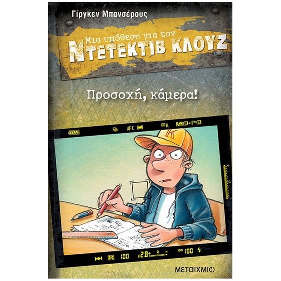ΜΙΑ ΥΠΟΘΕΣΗ ΓΙΑ ΤΟΝ ΝΤΕΤΕΚΤΙΒ ΚΛΟΥΖ Νο 31 - ΠΡΟΣΟΧΗ, ΚΑΜΕΡΑ!  83709