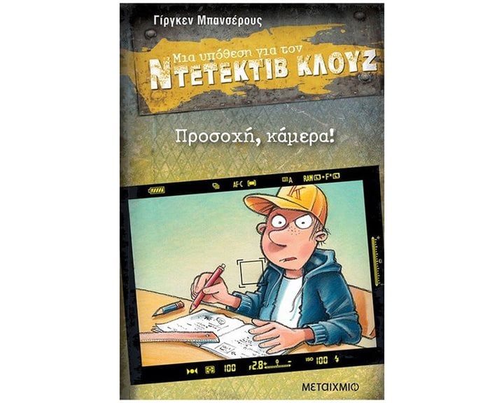 ΜΙΑ ΥΠΟΘΕΣΗ ΓΙΑ ΤΟΝ ΝΤΕΤΕΚΤΙΒ ΚΛΟΥΖ Νο 31 - ΠΡΟΣΟΧΗ, ΚΑΜΕΡΑ!  83709