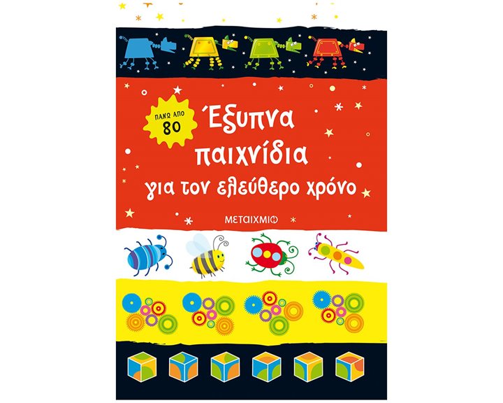 ΕΞΥΠΝΑ ΠΑΙΧΝΙΔΙΑ ΓΙΑ ΤΟΝ ΕΛΕΥΘΕΡΟ ΧΡΟΝΟ  83585