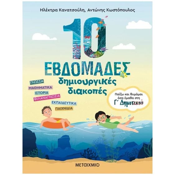 10 ΕΒΔΟΜΑΔΕΣ ΔΗΜΙΟΥΡΓΙΚΕΣ ΔΙΑΚΟΠΕΣ: ΠΑΙΖΩ ΚΑΙ ΘΥΜΑΜΑΙ ΟΣΑ ΕΜΑΘΑ ΣΤΗΝ Γ ΔΗΜΟΤΙΚΟΥ , 83569