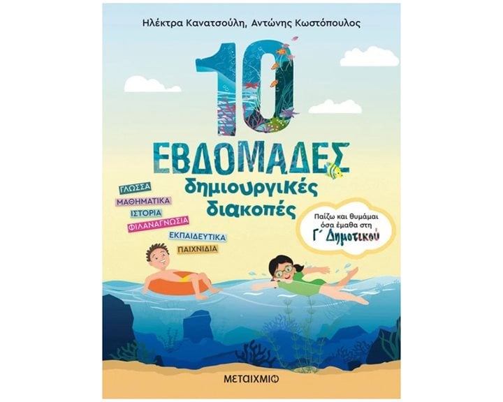 10 ΕΒΔΟΜΑΔΕΣ ΔΗΜΙΟΥΡΓΙΚΕΣ ΔΙΑΚΟΠΕΣ: ΠΑΙΖΩ ΚΑΙ ΘΥΜΑΜΑΙ ΟΣΑ ΕΜΑΘΑ ΣΤΗΝ Γ ΔΗΜΟΤΙΚΟΥ , 83569