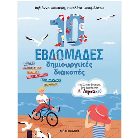 10 ΕΒΔΟΜΑΔΕΣ ΔΗΜΙΟΥΡΓΙΚΕΣ ΔΙΑΚΟΠΕΣ: ΠΑΙΖΩ ΚΑΙ ΘΥΜΑΜΑΙ ΟΣΑ ΕΜΑΘΑ ΣΤΗΝ Δ ΔΗΜΟΤΙΚΟΥ , 83570