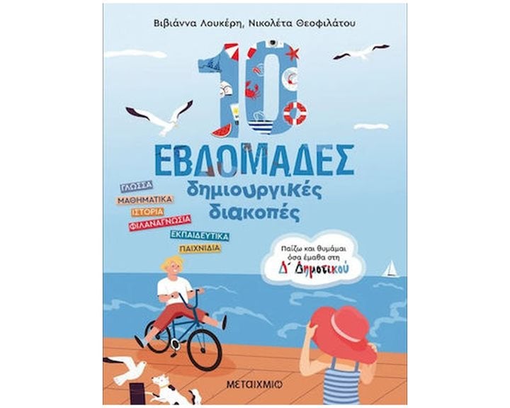 10 ΕΒΔΟΜΑΔΕΣ ΔΗΜΙΟΥΡΓΙΚΕΣ ΔΙΑΚΟΠΕΣ: ΠΑΙΖΩ ΚΑΙ ΘΥΜΑΜΑΙ ΟΣΑ ΕΜΑΘΑ ΣΤΗΝ Δ ΔΗΜΟΤΙΚΟΥ , 83570