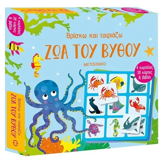 ΒΡΙΣΚΩ ΚΑΙ ΤΑΙΡΙΑΖΩ - ΖΩΑ ΤΟΥ ΒΥΘΟΥ    83468