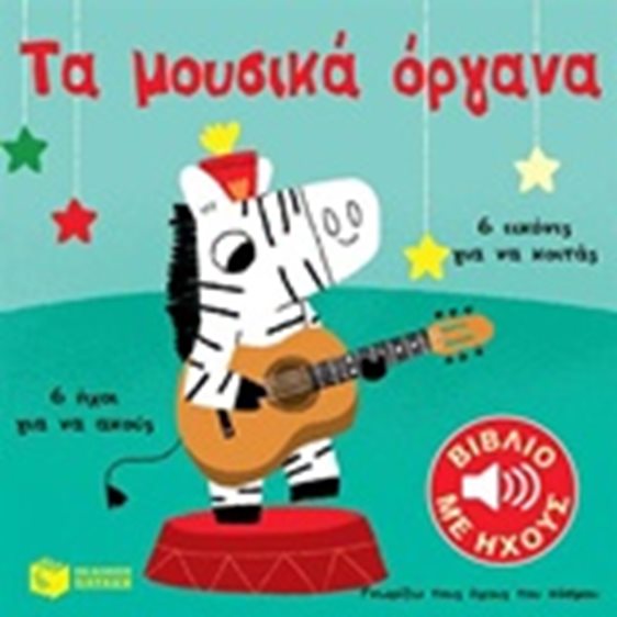 ΤΑ ΜΟΥΣΙΚΑ ΟΡΓΑΝΑ ΤΟΥ ΚΟΣΜΟΥ ΓΝΩΡΙΖΩ ΤΟΥΣ ΗΧΟΥΣ 10799