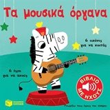 ΤΑ ΜΟΥΣΙΚΑ ΟΡΓΑΝΑ ΤΟΥ ΚΟΣΜΟΥ ΓΝΩΡΙΖΩ ΤΟΥΣ ΗΧΟΥΣ 10799