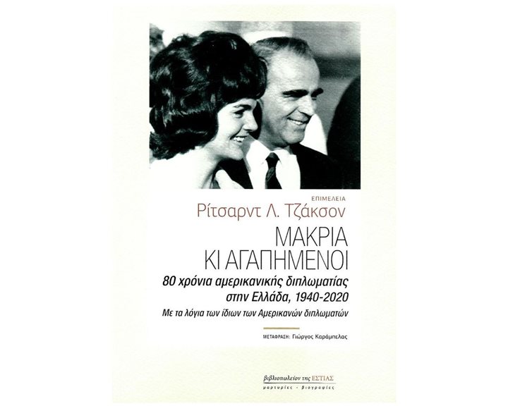 ΜΑΚΡΙΑ ΚΙ ΑΓΑΠΗΜΕΝΟΙ - 80 ΧΡΟΝΙΑ ΑΜΕΡΙΚΑΝΙΚΗΣ ΔΙΠΛΩΜΑΤΙΑΣ ΣΤΗΝ ΕΛΛΑΔΑ 1940-2020