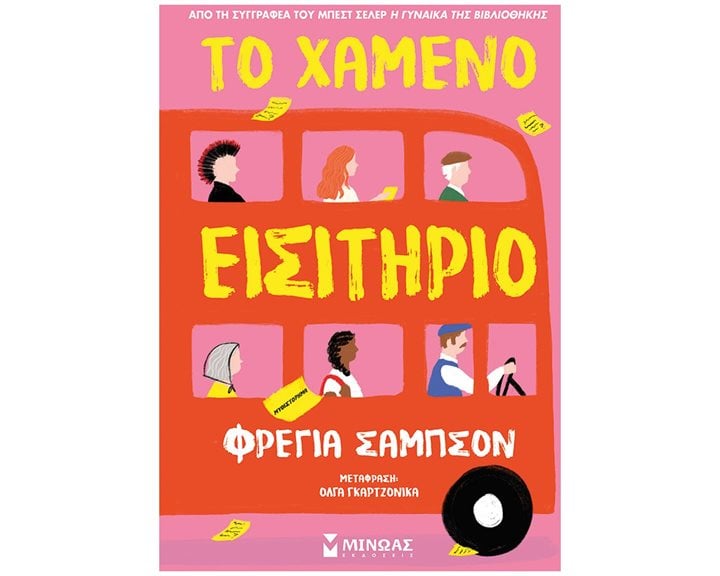 Το χαμένο εισιτήριο 35283