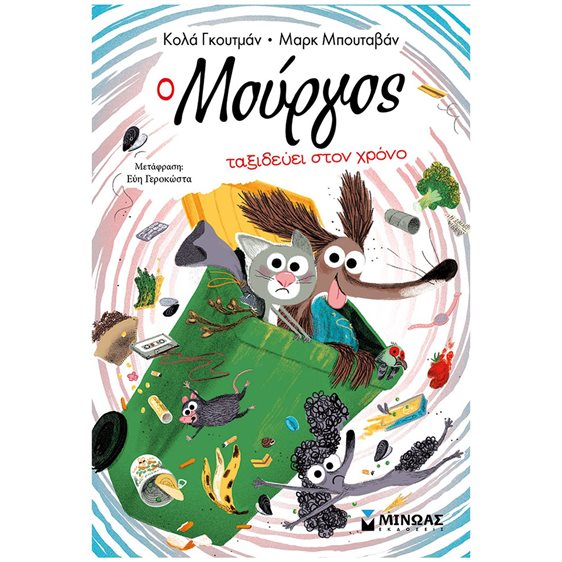 O Μούργος ταξιδεύει στον χρόνο 17055