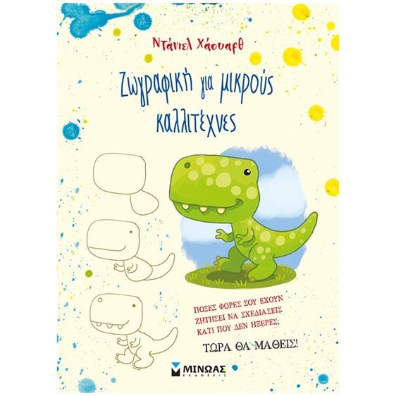 Ζωγραφική για μικρούς καλλιτέχνες 11213