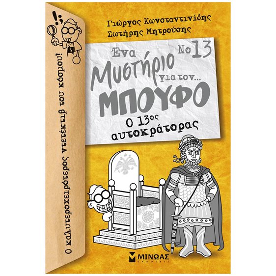 Μπούφος 13, Ενα μυστήριο για τον... Μπούφο! Ο 13ος αυτοκράτορας 21025