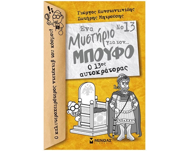 Μπούφος 13, Ενα μυστήριο για τον... Μπούφο! Ο 13ος αυτοκράτορας 21025