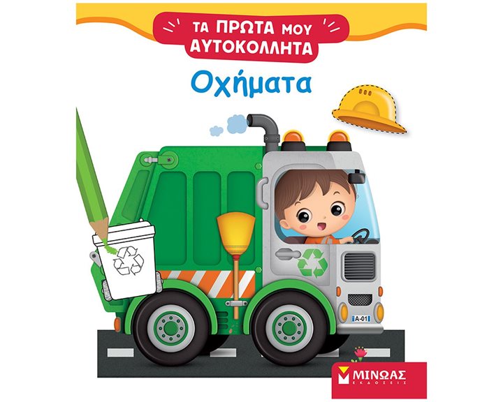 Τα Πρώτα μου Αυτοκόλλητα - Οχήματα 01199