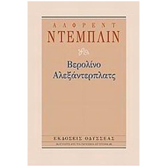ΒΕΡΟΛΙΝΟ ΑΛΕΞΑΝΤΕΡΠΛΑΤΣ