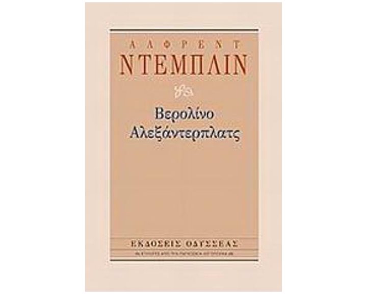 ΒΕΡΟΛΙΝΟ ΑΛΕΞΑΝΤΕΡΠΛΑΤΣ